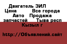 Двигатель ЗИЛ 645 › Цена ­ 100 - Все города Авто » Продажа запчастей   . Тыва респ.,Кызыл г.